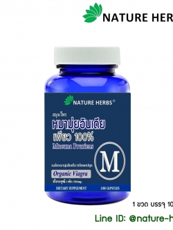 สมุนไพรหมามุ่ยอินเดียแคปซูล 1 ขวด แถม!! หมามุ่ยอินเดีย ขนาด 30 เม็ด 1 ห่อ