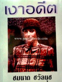 เงาอดีต/ ชมนาด ชวัลนุช