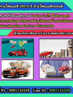 ปิดบัญชีไฟแนนซ์รถยนต์โทร 096-2352465รับปิด ย้าย รีไฟแนนซ์รถยนต์ รับปิดบัญชีรถยนต์ ไม่เช็คบูโร อนุมัติเร็ว