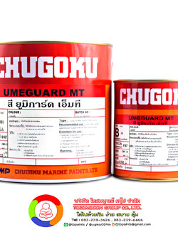 สีชูโกกุ ยูมิการ์ด เอ็มที CHUGOKU UMEGUARD MT
