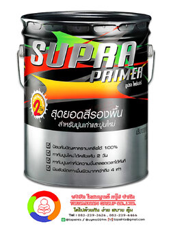 สีรองพื้นคุณภาพสูง ซูปร้า Dyno Supra Primer