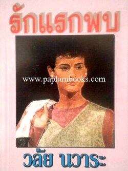 รักแรกพบ / วลัย นวาระ