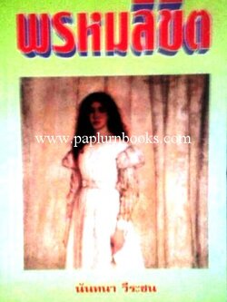 พรหมลิขิต/ นันทนา วีระชน