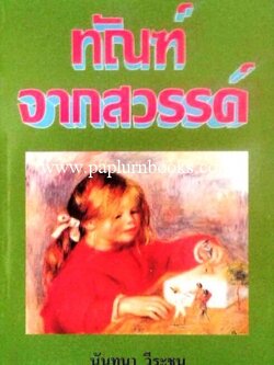 ทัณฑ์จากสวรรค์/ นันทนา วีระชน