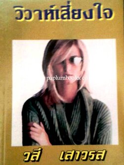 วิวาห์เสี่ยงใจ / วสี เสาวรส