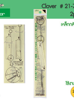 Clover 21-701 ที่กลับไส้ไก่ ญีปุ่นใช้ลื่น แน่นอน
