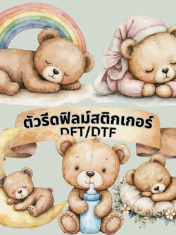 ตัวรีดติดเสื้อ น้องหมี เบบี้ น่ารัก ฟิลม์รีดร้อน พิมพ์ลาย สกรีนลาย ฟิลม์ DFT DTF