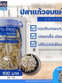 ปลาแก้วอบโอโซน