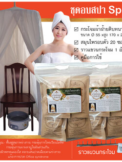 ชุดกระโจมอบสปาเพื่อสุขภาพบ้านช่อมณี Spa 2