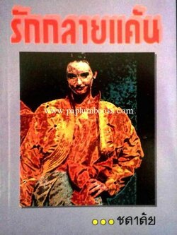 รักกลายแค้น / ชลาลัย