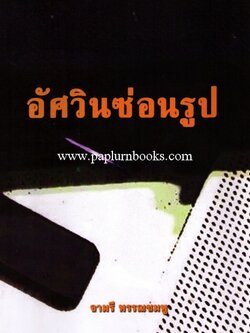 อัศวินซ่อนรูป / จามรี พรรณชมพู