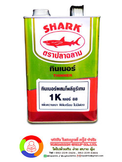 ปลาฉลาม โพลียูรีเทนทินเนอร์ เบอร์ 88 SHARK Polyurethane Thinner No.88