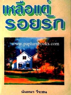 เหลือแต่รอยรัก / นันทนา วีระชน