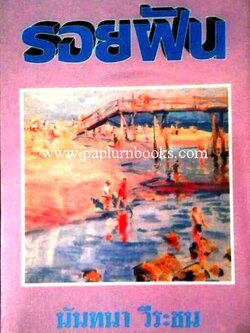 รอยฝัน/ นันทนา วีระชน