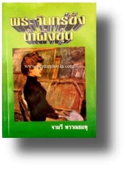 พระจันทร์ขึ้งน้ำผึ้งขุ่น / จามรี พรรณชมพู