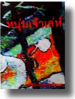 หนุ่มเจ้าเล่ห์ / ชมนาด ชวัลนุช