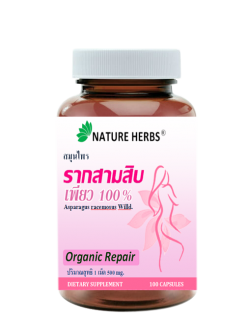 รากสามสิบเพียว 100% ชนิดแคปซูล 1 ขวด แถม ชาสมุนไพรผัวหลง ขนาด 5 ซอง 1 ห่อ