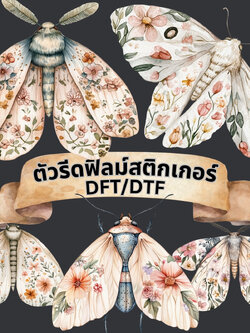 ตัวรีดติดเสื้อ ผีเสื้อกลางคืน วินเทจ คราฟท์ ฟิลม์รีดร้อน พิมพ์ลาย สกรีนลาย ฟิลม์ DFT DTF