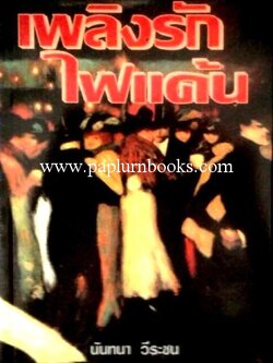 เพลิงรักไฟแค้น / นันทนา วีระชน