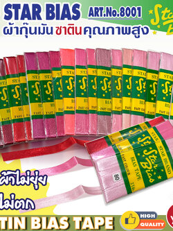 Star ผ้ากุ๊นมันStar เฉด ชมพู แดง แบบเรียบ เชือก คุณภาพดี พับ3หลา