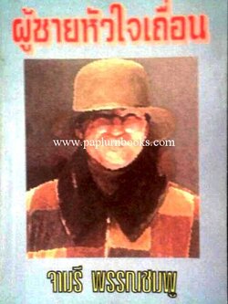 ผู้ชายหัวใจเถื่อน/ จามรี พรรณชมพู