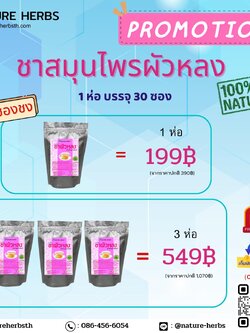 สมุนไพร"ชาผัวหลง” สำหรับสุภาพสตรี ขนาด 30 ซอง 3 ห่อ