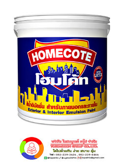 โฮมโค้ท สีน้ำอิมัลชันชนิดด้าน สำหรับทาภายนอกและภายใน HOME COTE Matt Exterior and Interior Emulsion Paint