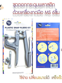 กระดุมแป๊กชุดกดใช้มือMS สินค้าพร้อมส่ง