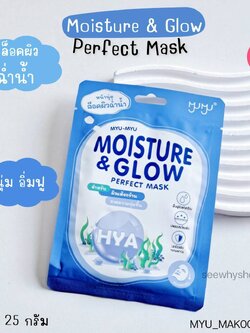 (1 แผ่น) Myu-Myu Perfect Mask 25 g มิว-มิว เพอร์เฟค มาส์ก 25 g💙 MOISTURE & GLOW