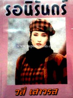 รอนิรันดร์ / วสี เสาวรส