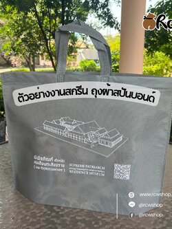 ✨ Thank you so much ✨ ตัวอย่างงานสกรีน ถุงผ้าสปันบอนด์ แบบไม่ขยายข้าง Size 18x14 นิ้ว (สีเทา)