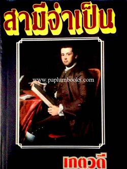 สามีจำเป็น / เกตุวดี