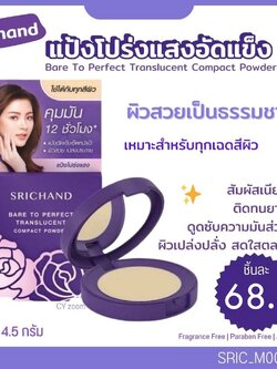 แป้งอัดแข็ง ศรีจันทร์ Srichand Bare To Perfect Translucent Compact Powder 4.5 g