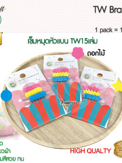 Twเข็มหมุดหัวแบนยาว45มม. ชนิดซอง 15เล่ม สีสวย คม รีดทับได้