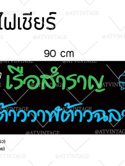 ไฟเชียร์เรือสำราญ ไฟเชียร์ต้าววาฬต้าวฉลาม