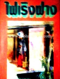 ไฟเริงฟาง / นันทนา วีระชน