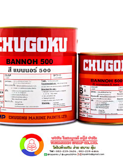 สีชูโกกุ แบนนอธ์ 500 CHUGOKU BANNOH 500