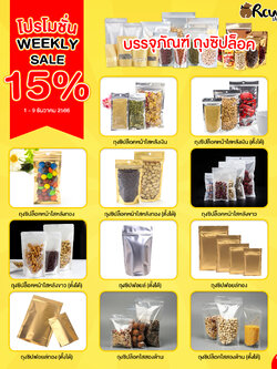 โปรโมชั่น WEEKLY SALE 15% (วันที่ 1-9 ธันวาคม)