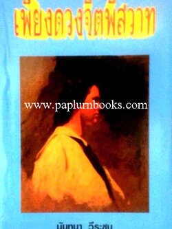 เพียงดวงจิตพิศวาส/ นันทนา วีระชน