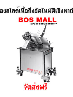 เครื่องสไลด์เนื้อ เครื่องสไลด์หมู เชิงพาณิชย์ 12-14 นิ้ว