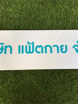 ป้ายสกรีน บริษัท แฟ้ตกาย จำกัด