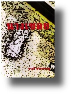 นางเชลย / จามรี พรรณชมพู