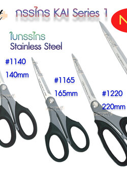 kai กรรไกรตัดผ้ายี่ห้อKAIซีรีย์1 สินค้าคุณภาพ นิยมมาก มี5ขนาด 115มม.