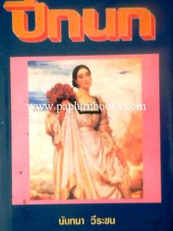 ปีกนก/ นันทนา วีระชน