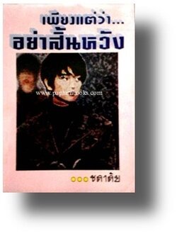 เพียงแต่ว่าอย่าสิ้นหวัง / ชลาลัย