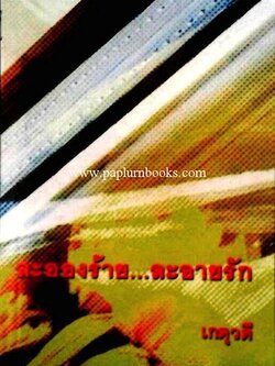 ละอองร้ายละอายรัก / เกตุวดี