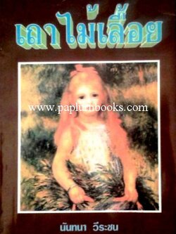 เถาไม้เลื้อย/ นันทนา วีระชน