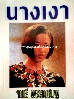 นางเงา / จามรี พรรณชมพู