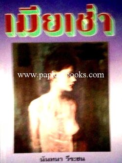 เมียเช่า/ นันทนา วีระชน