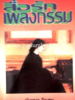 สื่อรักเพลงกรรม / นันทนา วีระชน